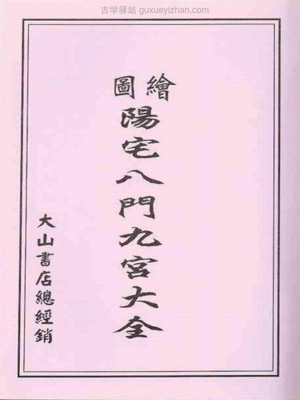 阳宅八门九宫图大全.pdf插图