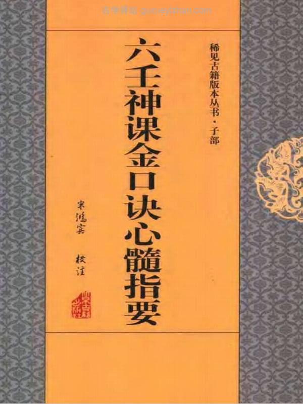 米鸿宾《六壬神课金口诀心髓指要》.pdf插图