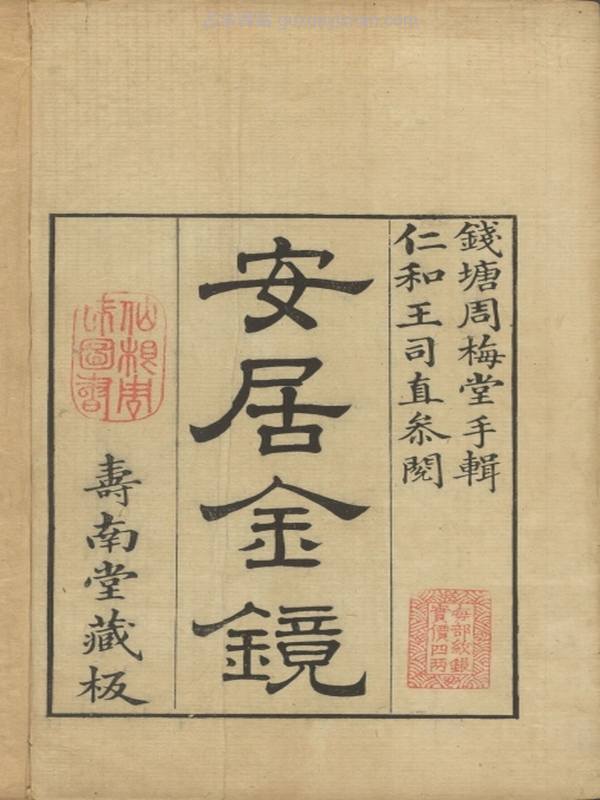 安居金镜.八卷.清.周南.吕临等合辑.寿南堂藏板.清乾隆45年刊本.1780年插图