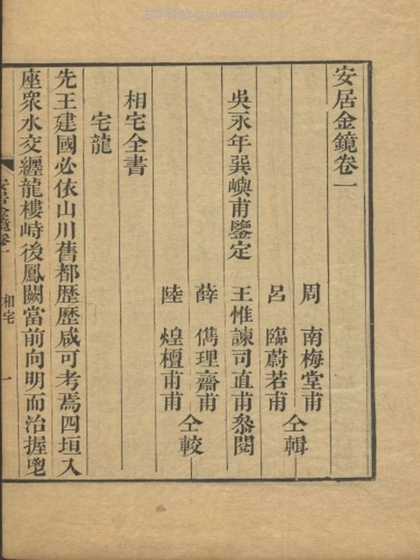 安居金镜.八卷.清.周南.吕临等合辑.寿南堂藏板.清乾隆45年刊本.1780年插图