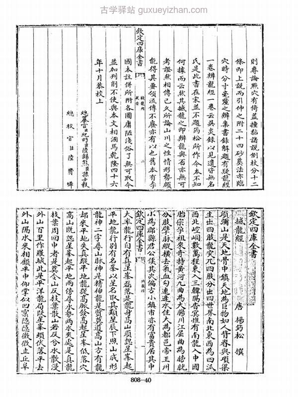 撼龙经、疑龙经、葬法倒杖(四库全书版)插图