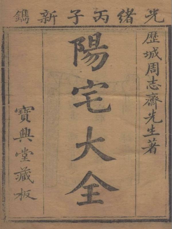 阳宅大全.十卷明周继撰..清光绪二年刊本.普清