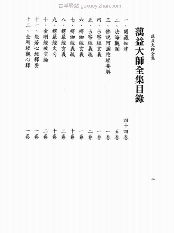 蕅益大师全集插图