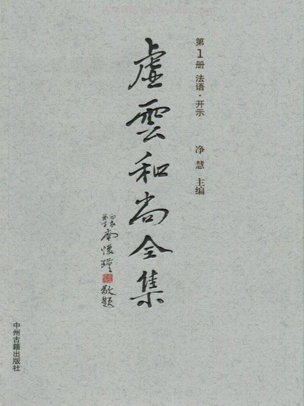 虚云和尚全集 共10本插图