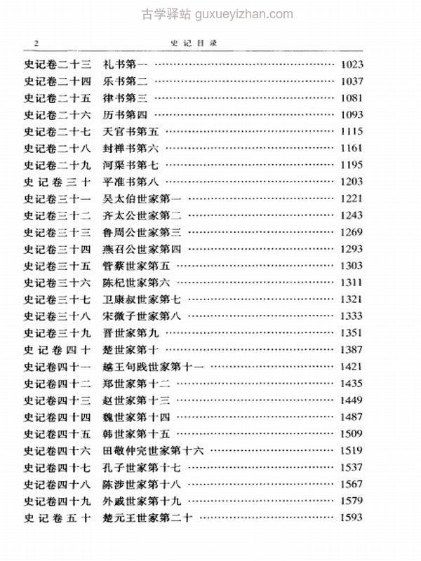 二十四史-文白对照（简体）插图