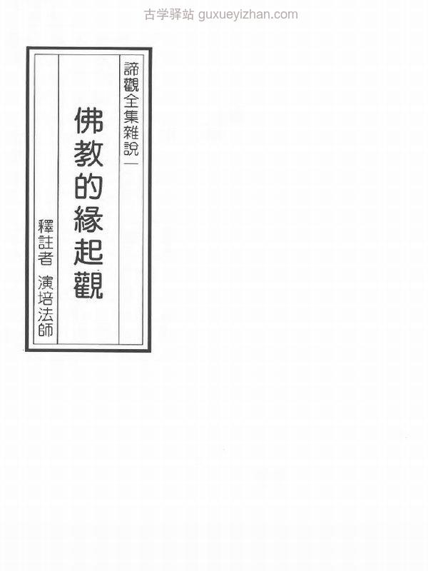 谛观全集演培法师著共34本插图