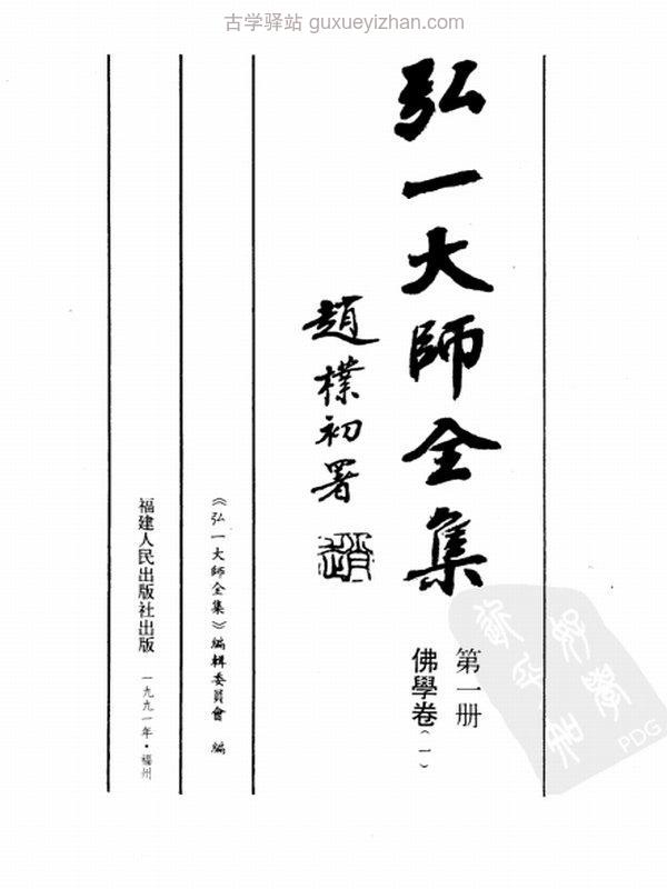 弘一大师全集 共10册插图