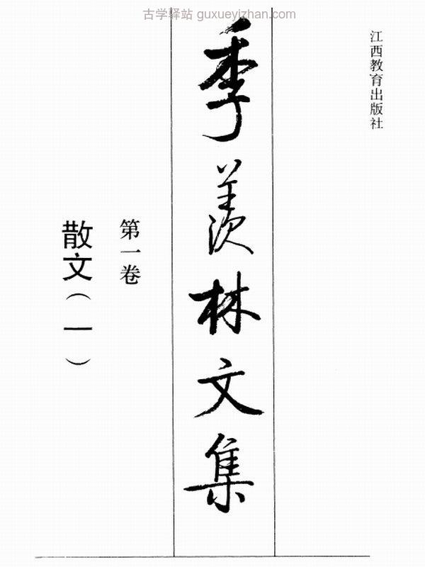 季羡林文集合集26本插图