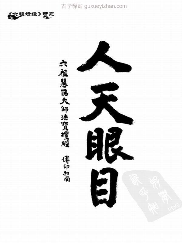 六祖坛经研究合集共五册全本插图