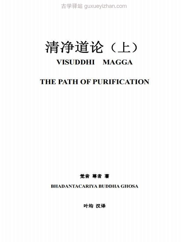 清净道论 上下册 觉音尊者著插图