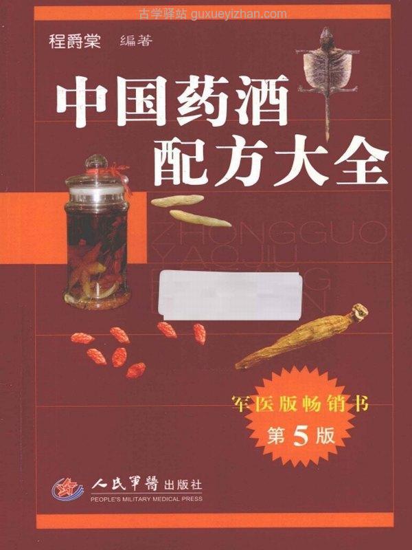 中国药酒配方大全合集4本插图