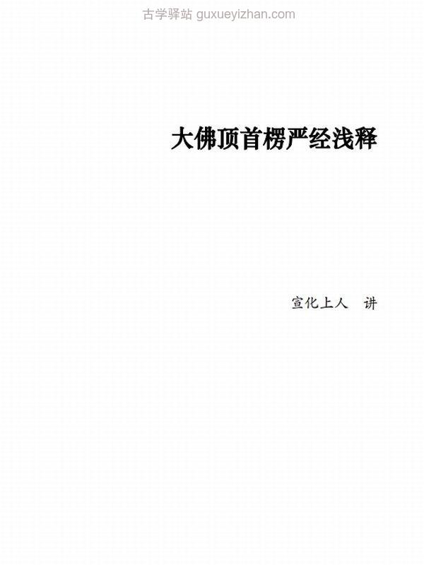 大佛顶首楞严经浅释玄义注疏合集30本插图