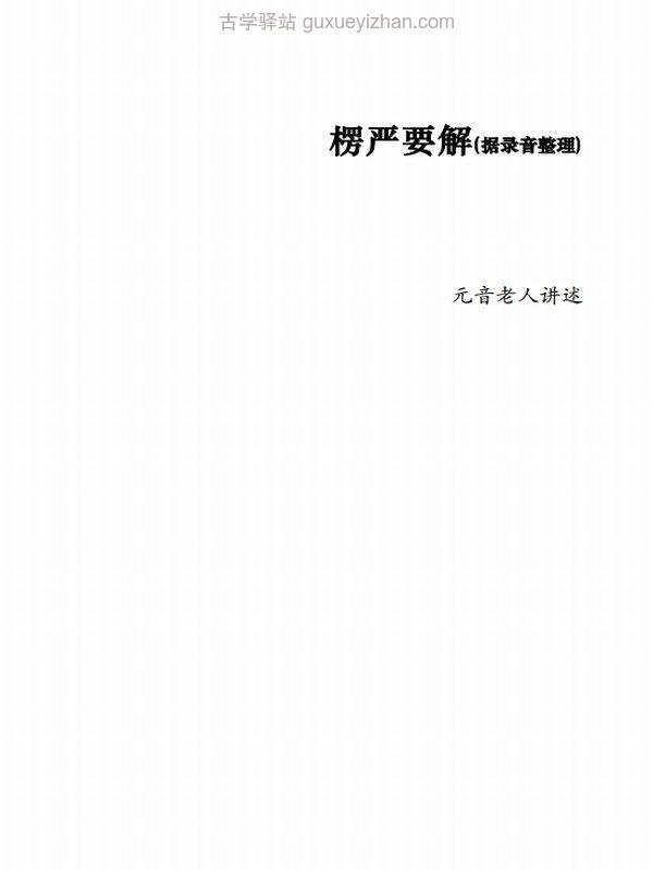 大佛顶首楞严经浅释玄义注疏合集30本插图