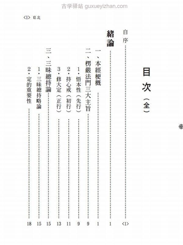 大佛顶首楞严经义贯 成观法师（上下册）插图