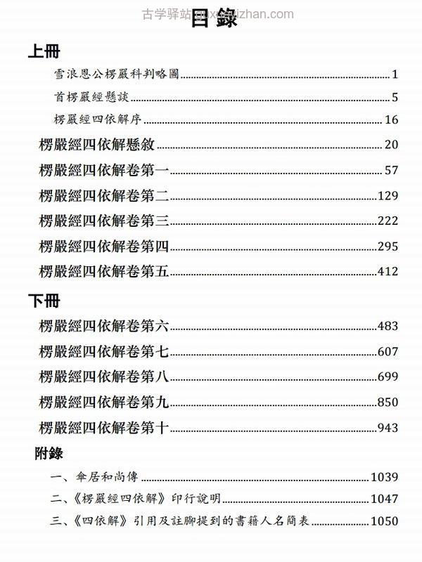 楞严经四依 解颛愚观衡禅师-上下册插图