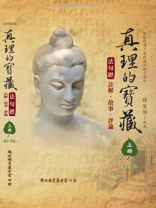 真理的寶藏《法句經》註解．故事．評論（上中下冊）插图