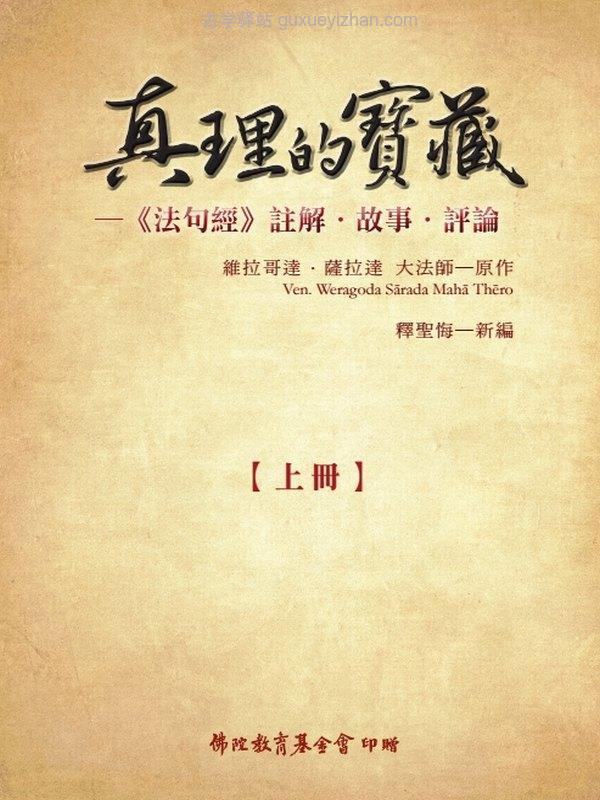 真理的寶藏《法句經》註解．故事．評論（上中下冊）插图