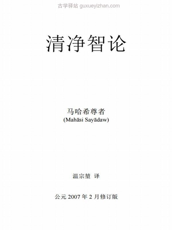 清净智论 马哈希尊者合集11本插图