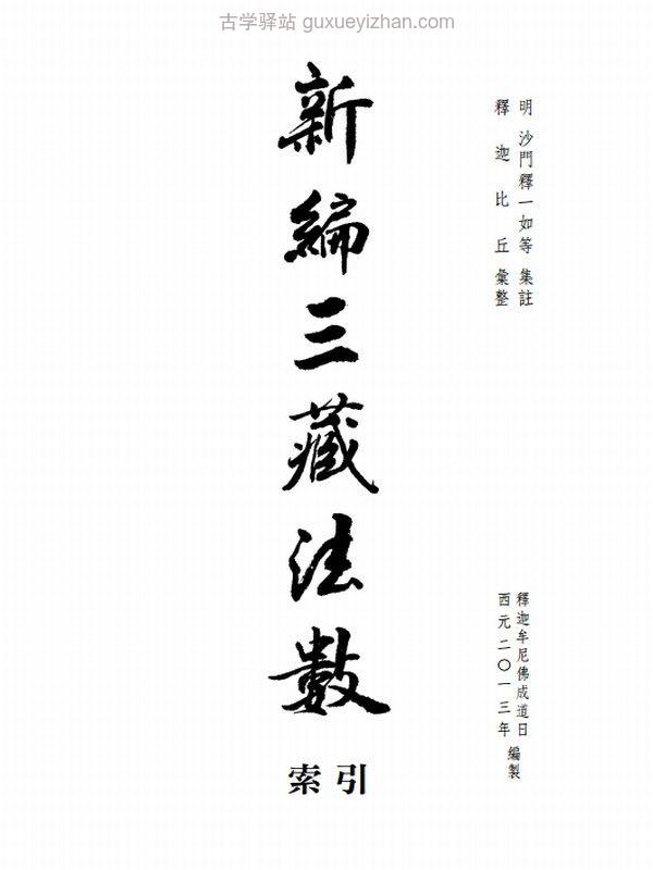 一如大师 新編三藏法數(全3册)插图