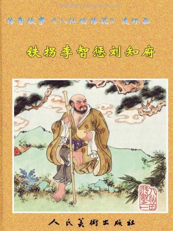 八仙的传说（画本7卷全）插图