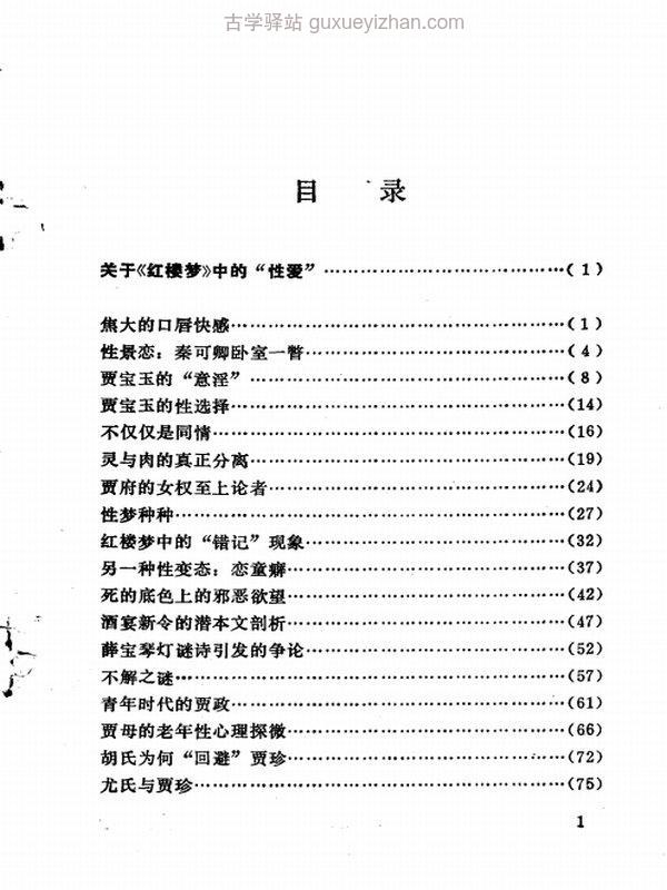 红楼梦爱揭秘,聂鑫森，聂鑫汉编著插图