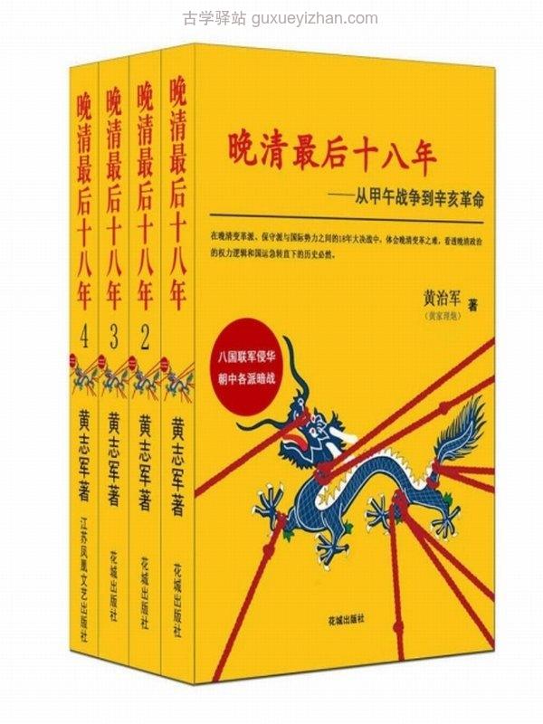 晚清最后十八年_从甲午战争到辛亥革命 大全集 （套装共4册）插图