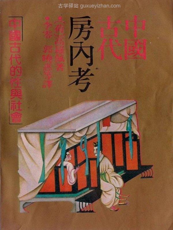 中国古代房内考房中养生秘笈合集3本 收藏版插图