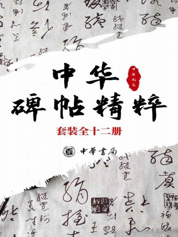 中华碑帖精粹 日常欣赏与临习的常备字帖（套装全十二册）