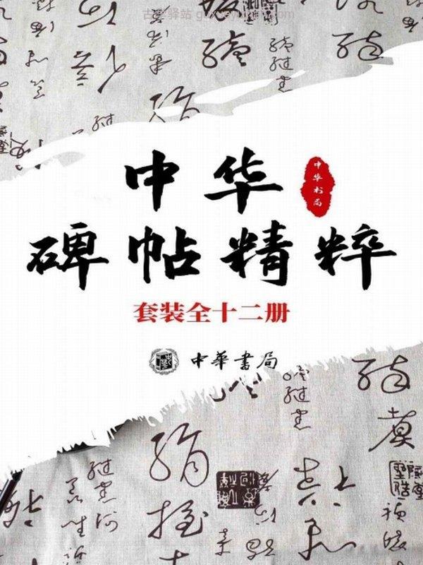 中华碑帖精粹 日常欣赏与临习的常备字帖（套装全十二册）插图