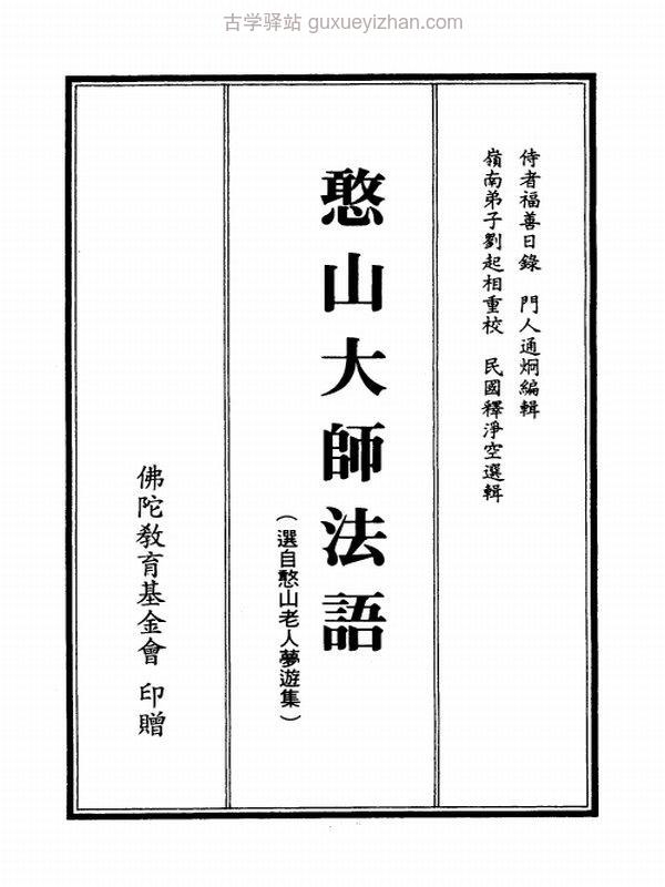 憨山大师合集19本插图