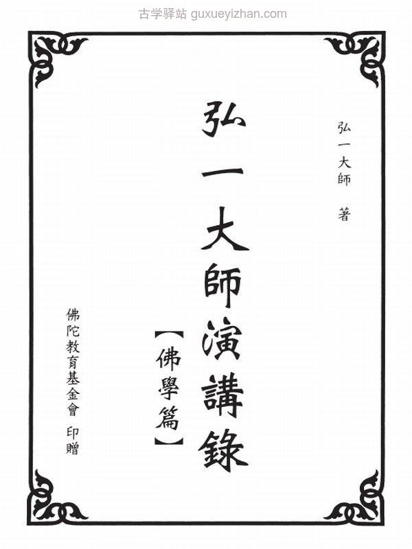 弘一大师合集29本插图