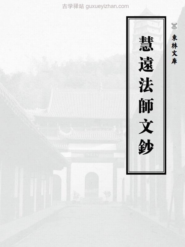 慧远大师合集13本插图