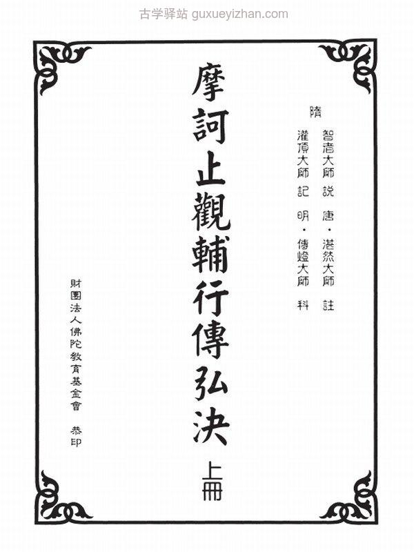 荆溪湛然大师合集8本插图