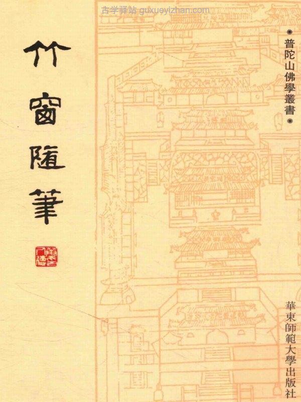 莲池大师合集32本插图