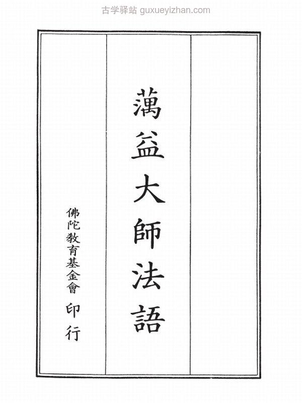 蕅益大师合集43本插图