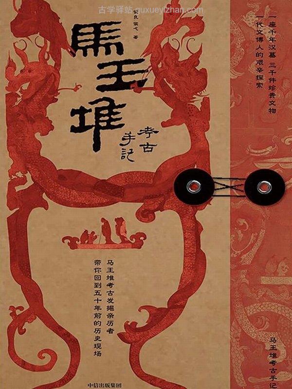 马王堆考古手记插图