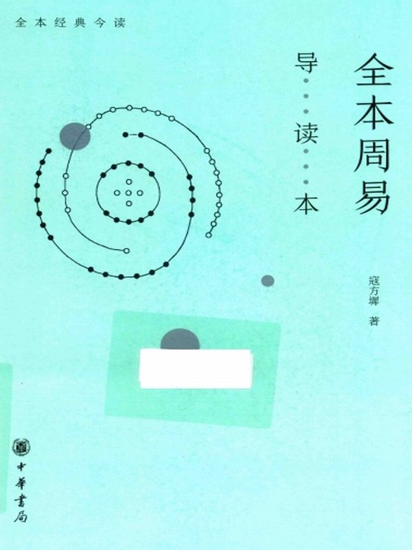 全本周易导读本