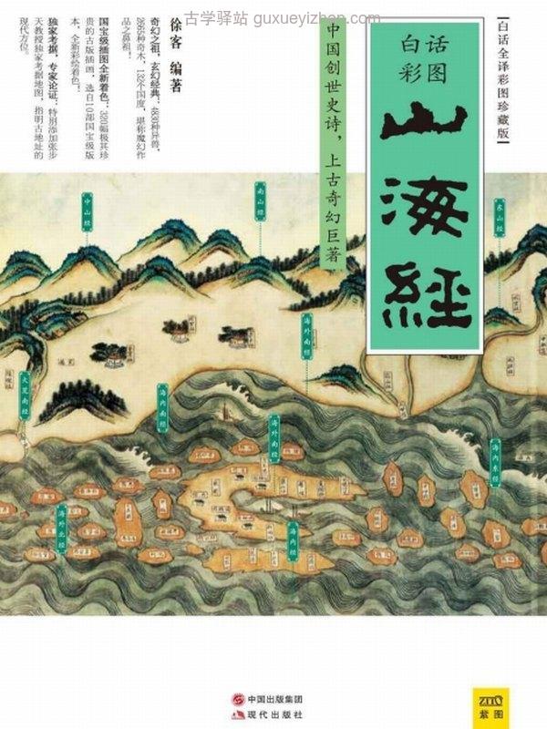 山海经(白话全译彩图珍藏版) (徐客)插图