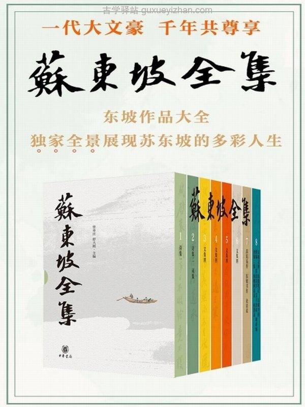 苏东坡全集（全八册）东坡作品大全 展现苏东坡的多彩人生插图