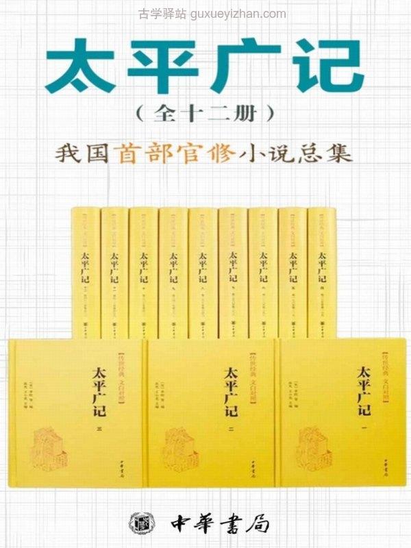 太平广记--传世经典 文白对照（套装全12册） 我国首部官修小说总集插图