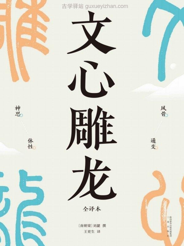 文心雕龙（现代人写作的宝藏指南，知名学者王更生全文翻译）- 刘勰插图