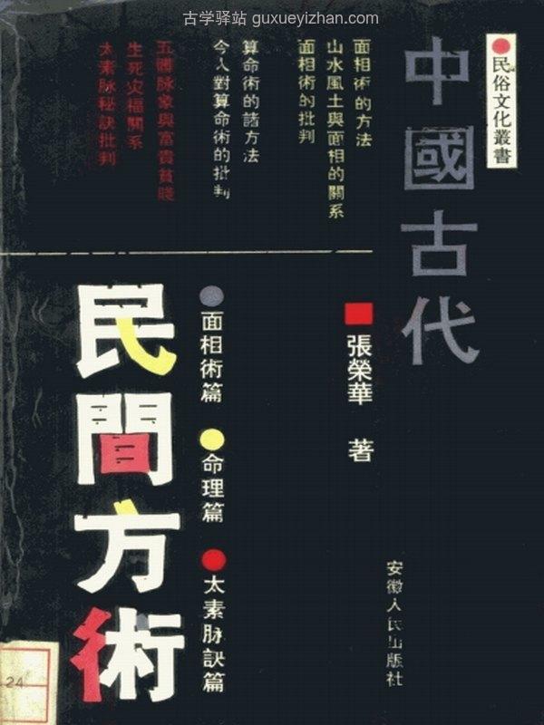 中国古代民间方术插图