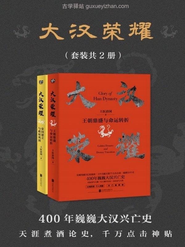 大汉荣耀（套装共2册）一本书读懂400年巍巍大汉兴亡史插图