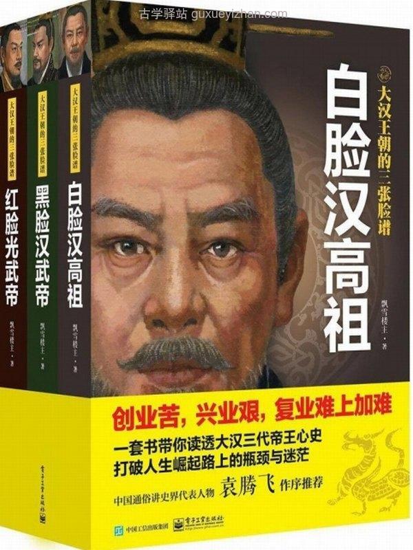 大汉王朝的三张脸谱（全三册）白脸汉高祖、黑脸汉武帝、红脸光武帝插图