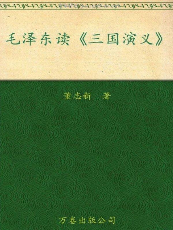 东读三国演义（东读四大名著） - 董志新插图