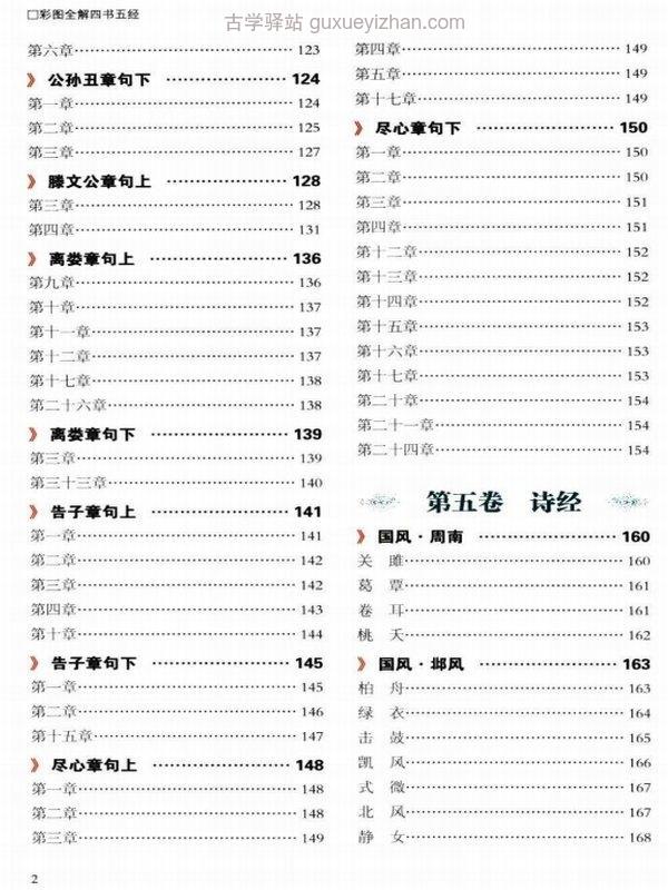 国学典藏 彩图全解四书五经插图