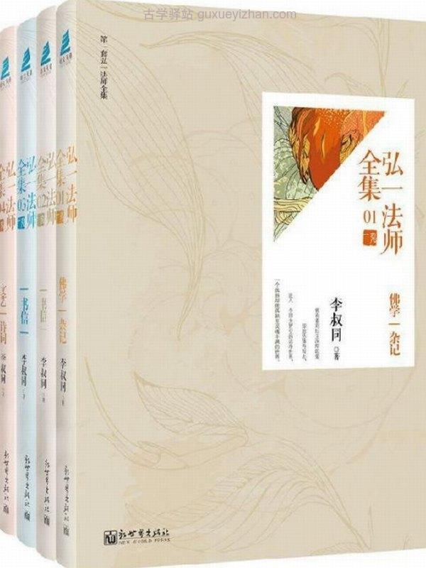 弘一法师全集（全4册） (李叔同)插图