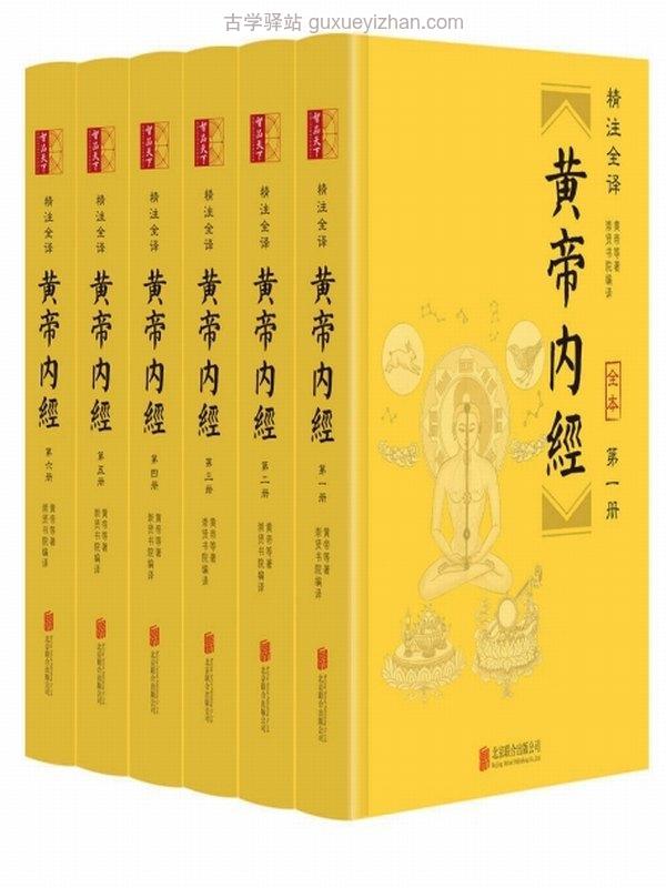 黄帝内经（精注全译）（全六册）插图