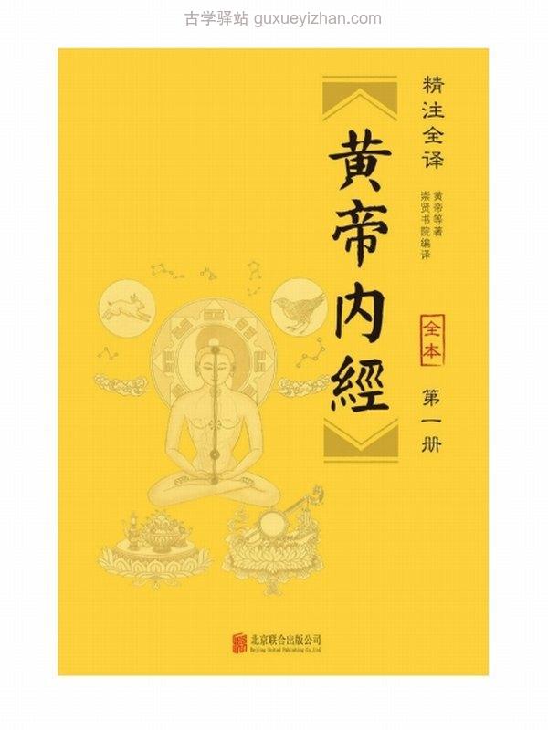 黄帝内经（精注全译）（全六册）插图