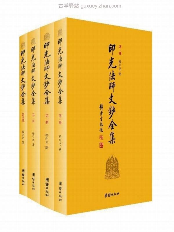 印光法师文钞全集(套装共4册) (印光法师, 古聖先賢)插图